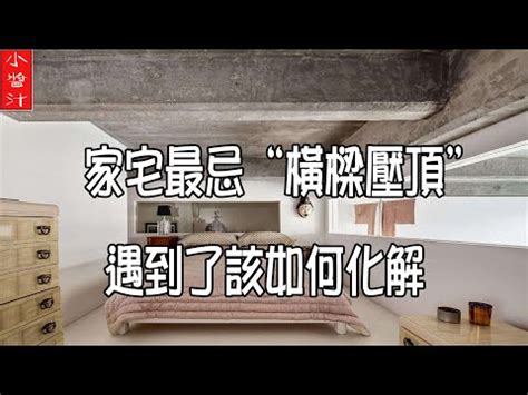 客廳壓樑化解|穿堂煞、樑壓頭怎麼辦？巧妙化解 8 個常見風水禁忌